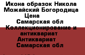 Икона образок Никола Можайский Богородица › Цена ­ 7 000 - Самарская обл. Коллекционирование и антиквариат » Антиквариат   . Самарская обл.